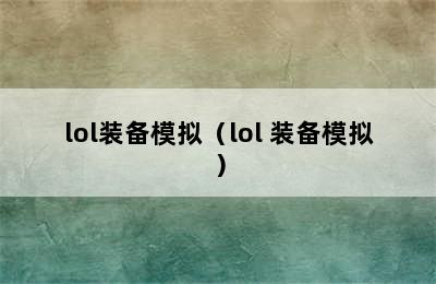 lol装备模拟（lol 装备模拟）